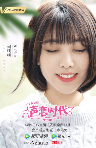 声恋时代的海报-角色海报 中国大陆
