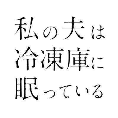 我的丈夫在冷冻库里沉睡着的海报-预告海报