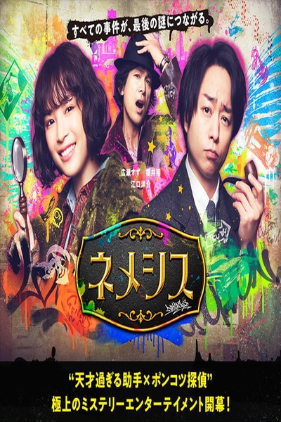 涅墨西斯的海报-正式海报