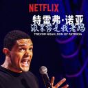 特雷弗·诺亚：派翠莎是我老妈