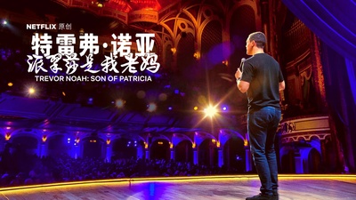 特雷弗·诺亚：派翠莎是我老妈的海报-其他海报