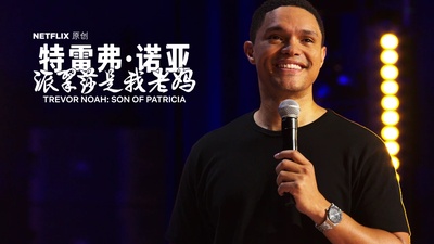 特雷弗·诺亚：派翠莎是我老妈的海报-其他海报