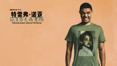 特雷弗·诺亚：派翠莎是我老妈的海报-其他海报