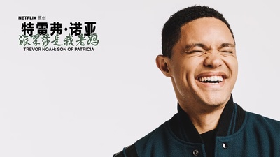 特雷弗·诺亚：派翠莎是我老妈的海报-其他海报