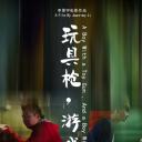 玩具枪，游戏机