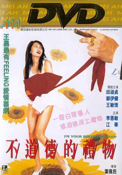 不道德的礼物的海报-其他海报 中国香港