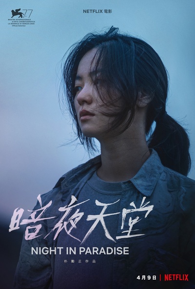 乐园之夜的海报-正式海报 中国台湾