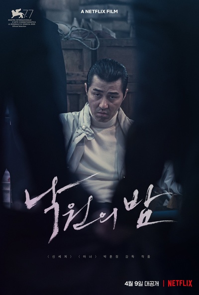 乐园之夜的海报-角色海报 韩国