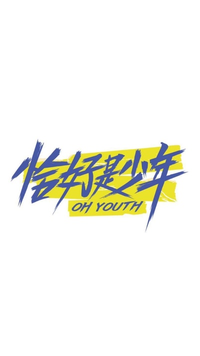 恰好是少年的海报-正式海报