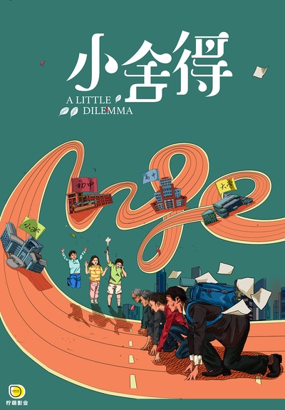小舍得的海报-预告海报 中国大陆