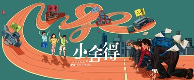 小舍得的海报-预告海报