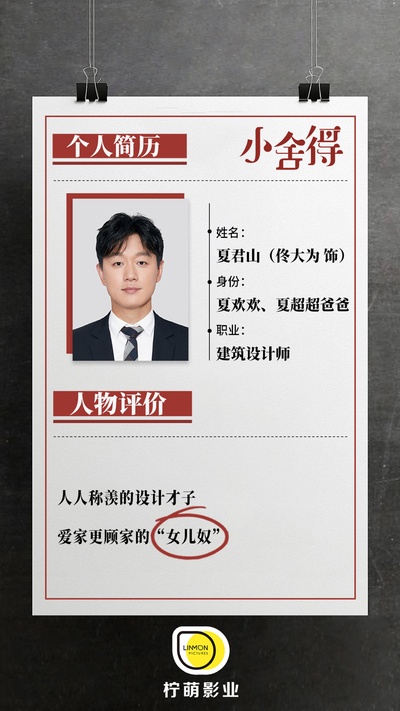 小舍得的海报-角色海报 中国大陆