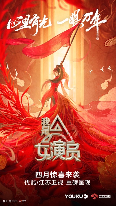 我是女演员的海报-正式海报