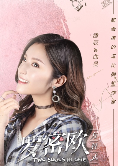 罗密欧方程式的海报-角色海报 中国大陆