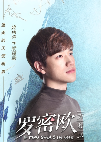 罗密欧方程式的海报-角色海报 中国大陆