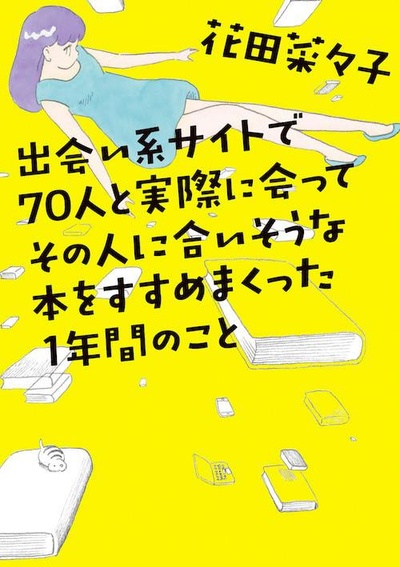 通过交友网站和70人相遇，并向他们推荐符合他们喜好的书籍的一年的海报-其他海报