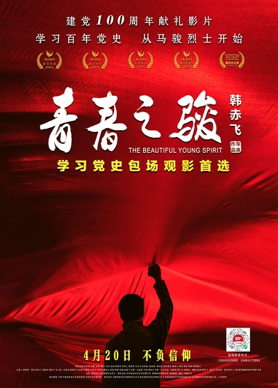 青春之骏的海报-正式海报 中国大陆