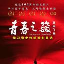 青春之骏