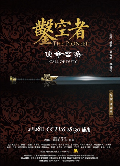 凿空者之使命召唤的海报-正式海报