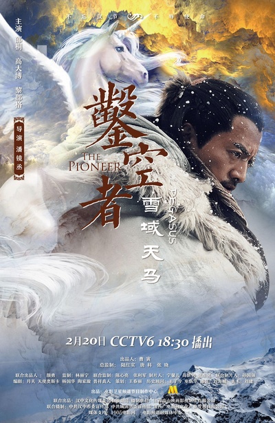 凿空者之雪域天马的海报-正式海报
