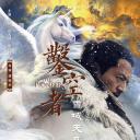 凿空者之雪域天马