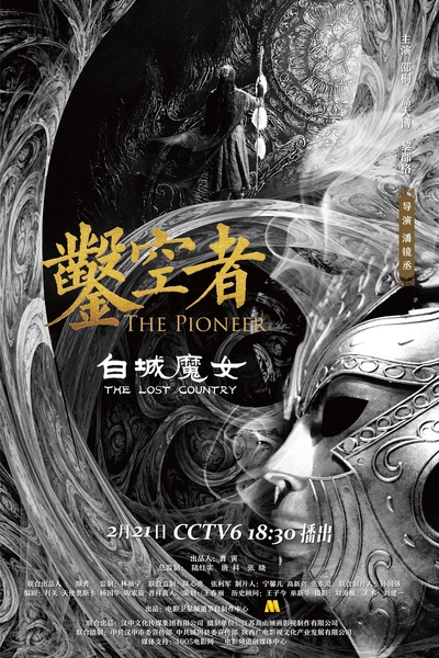 凿空者之白城魔女的海报-正式海报