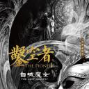 凿空者之白城魔女