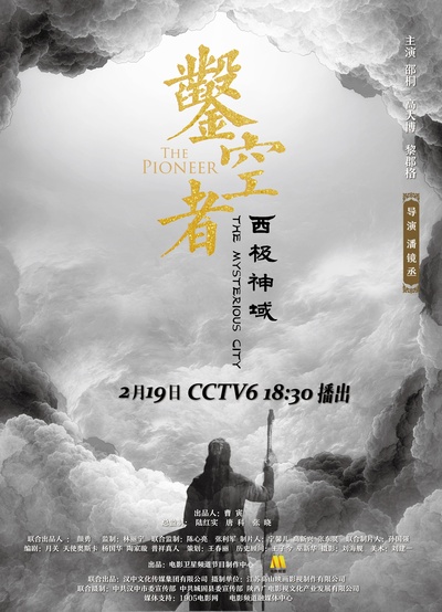 凿空者之西极神域的海报-正式海报