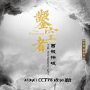 凿空者之西极神域