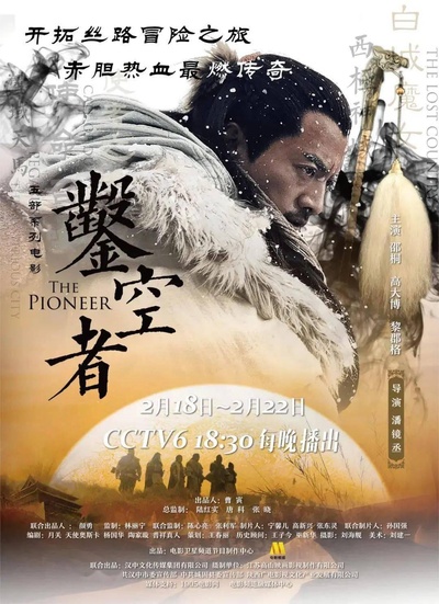 凿空者之西极神域的海报-正式海报