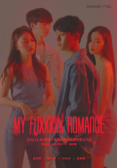 My Fuxxxxx Romance的海报-正式海报 中国大陆