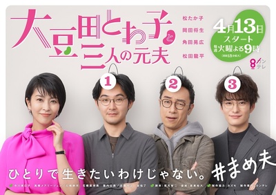 大豆田永久子与三名前夫的海报-正式海报