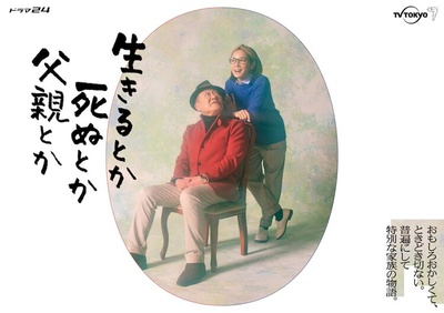 生呀死呀父亲呀的海报-正式海报