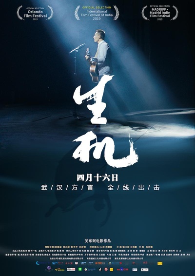 生机的海报-正式海报
