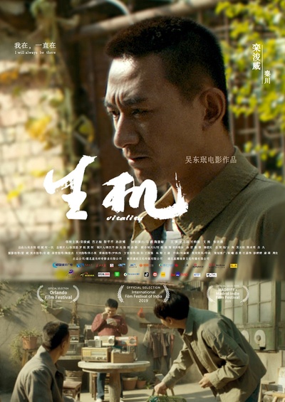 生机的海报-角色海报 中国大陆