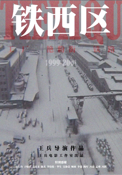 铁西区第一部分：工厂的海报-其他海报 中国大陆