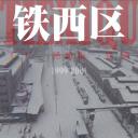 铁西区第一部分：工厂