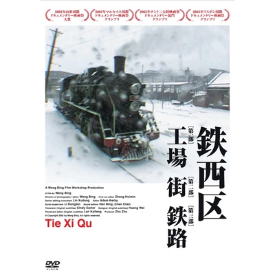 铁西区第一部分：工厂的海报-其他海报 日本