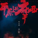 平原上的摩西