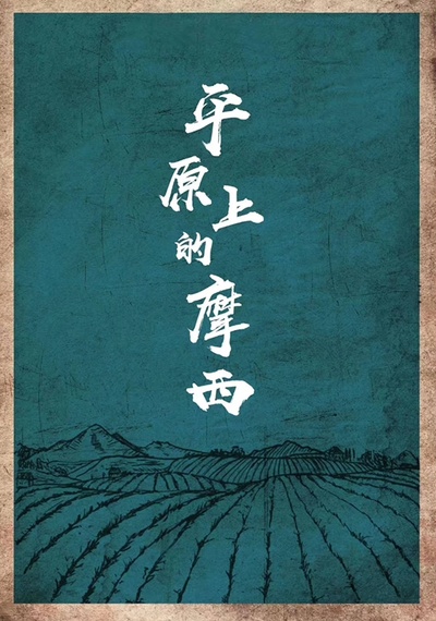 平原上的摩西的海报-预告海报