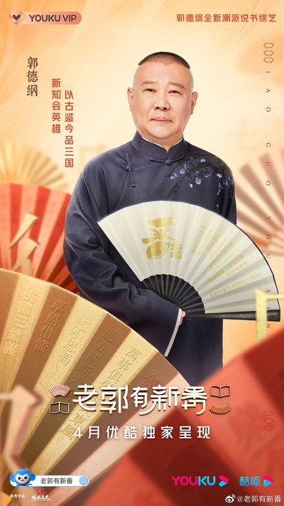 老郭有新番的海报-正式海报