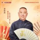 老郭有新番