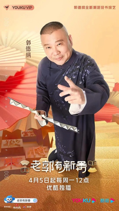 老郭有新番的海报-正式海报
