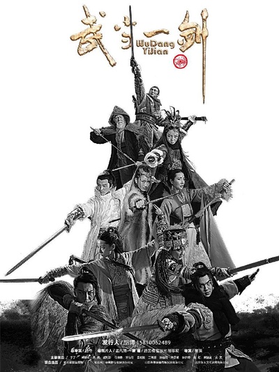 武当一剑的海报-正式海报