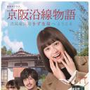 京阪沿线物语~欢迎来到古民家民宿~