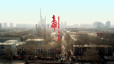 老那的海报-正式海报 中国大陆