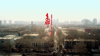 老那的海报-正式海报 中国大陆
