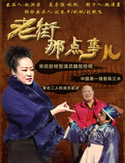 老街那点事儿的海报-正式海报