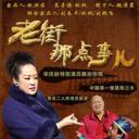 老街那点事儿