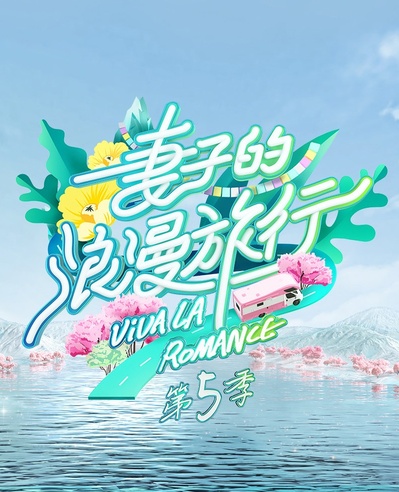 妻子的浪漫旅行 第五季的海报-正式海报